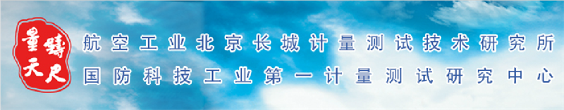中航工業北京長城計量測試技術研究所(304所)